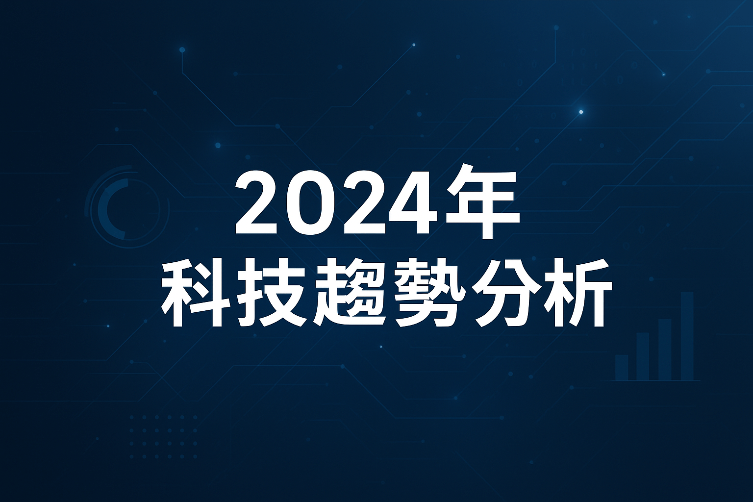 2024年科技趨勢分析